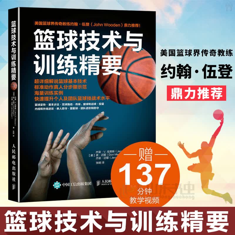 篮球技术与训练精要投篮扣球姿势技巧大全体育运动篮球入门实战教程学习训练规则培训锻炼NBA篮球自学教
