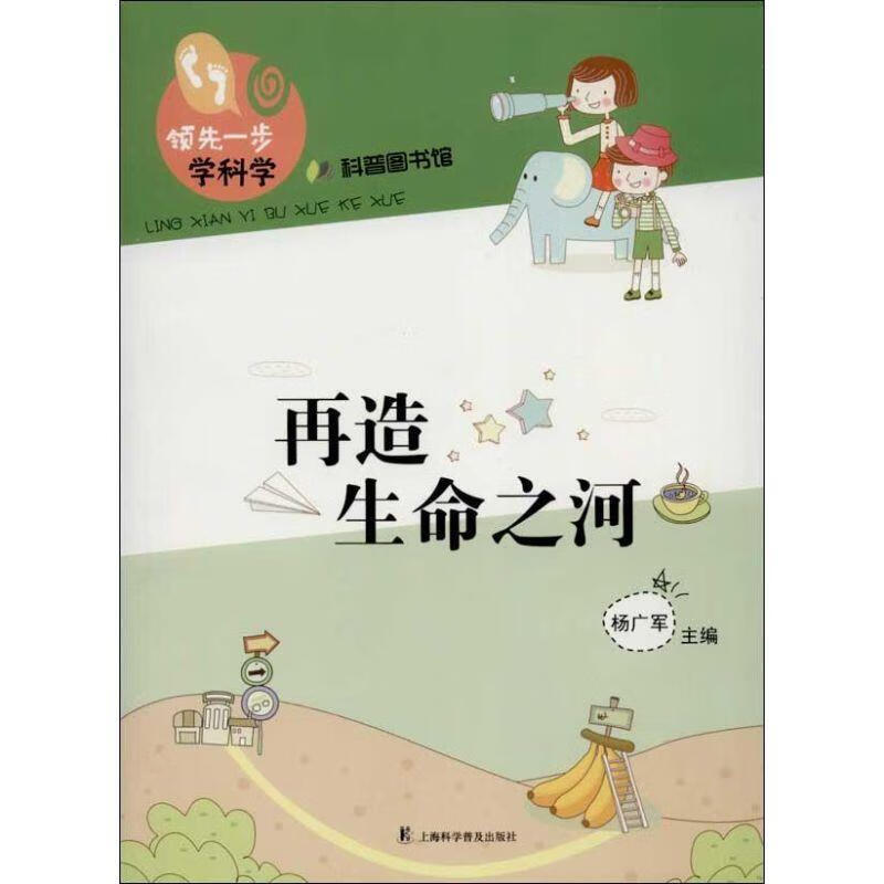 再造生命之河 杨广军 主编 9787542757852