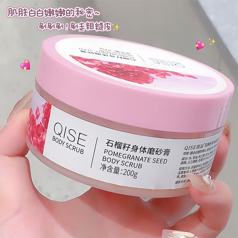 琪瑟【工厂直供】石榴籽磨砂膏 200g