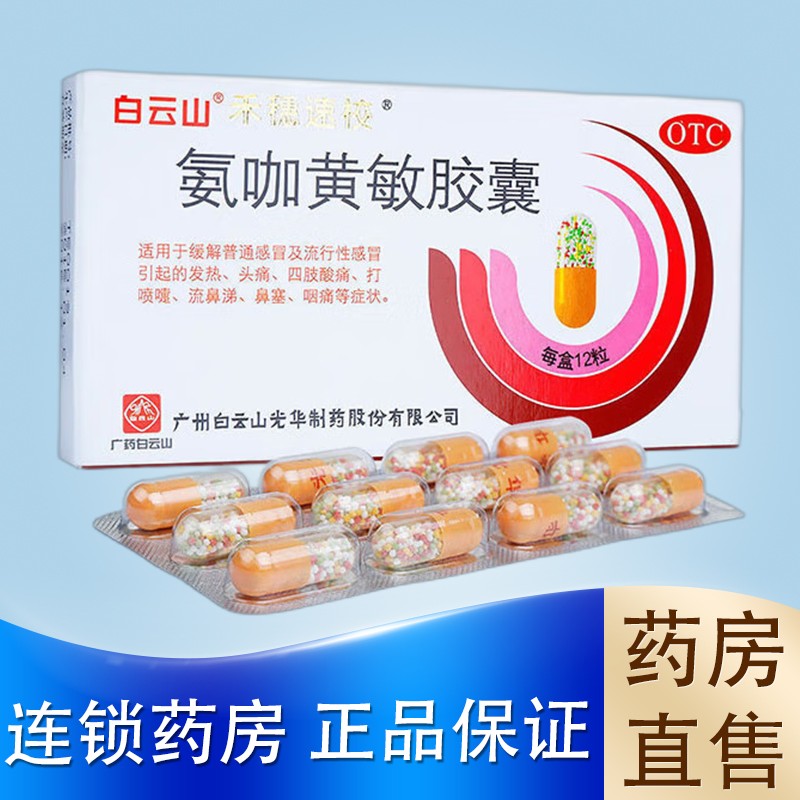 禾穗 速效氨咖黄敏胶囊 12粒 普通感冒及流行性感冒,发热头痛四肢酸痛