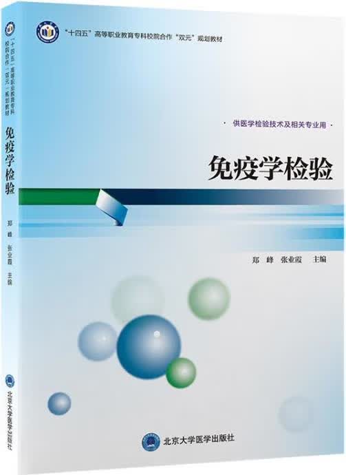 免疫学检验 郑峰,张业霞主编 北京大学医学出版社
