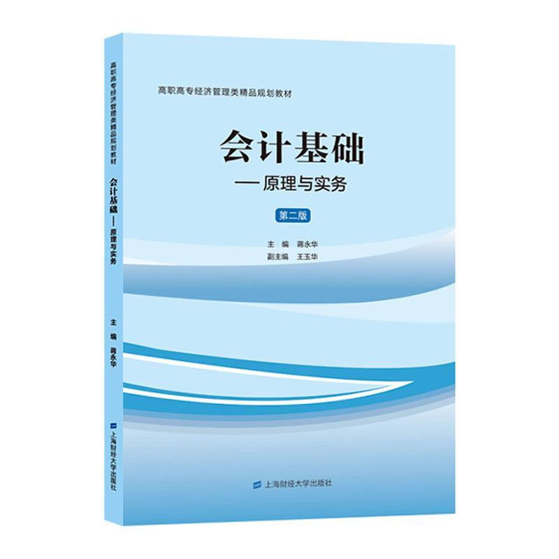 会计基础:原理与实务 蒋永华 经济 9787564236229