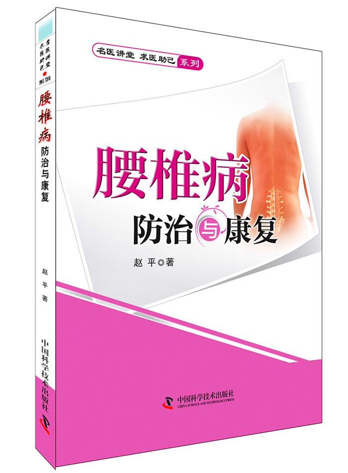 腰椎病防治与康复