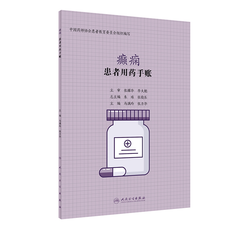 患者用药手账—癫痫