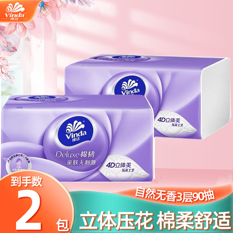 维达（Vinda）抽纸3层无香纸巾餐巾纸家用软抽面巾纸手纸实惠装木浆卫生纸批发 棉韧90抽*2包