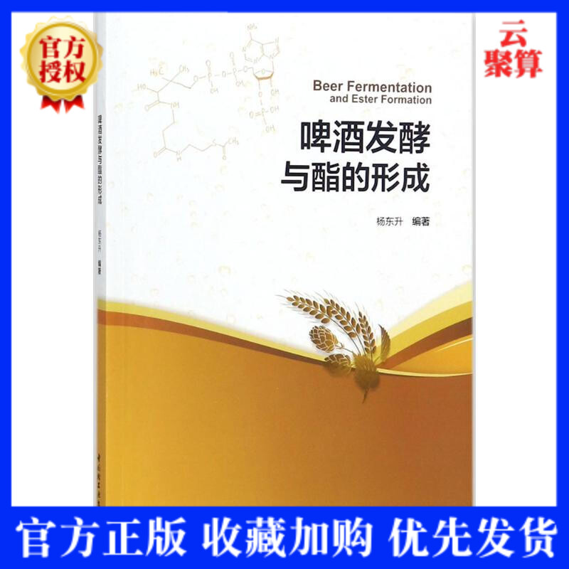 现货 啤酒发酵与酯的形成 杨东升著 啤酒工业手册 酒花加工技术书籍 啤酒生产工艺配方大全 啤酒发酵工艺技术 啤酒加工技术教程书
