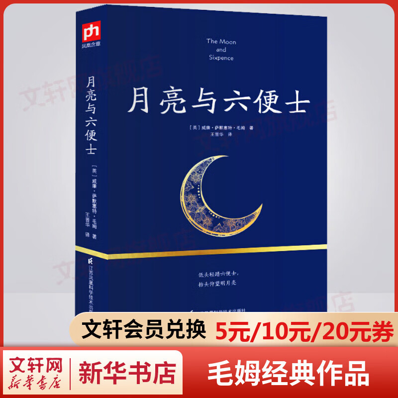 月亮与六便士