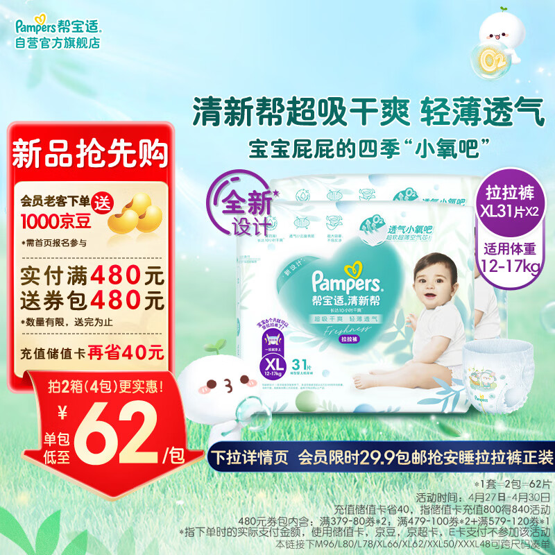 帮宝适(Pampers)清新帮拉拉裤XL62片(12-17kg)  加大码尿裤尿不湿