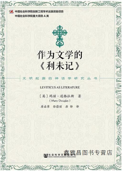 作为文学的《利未记》,玛丽道格拉斯(marydouglas)著,唐启翠徐蓓丽