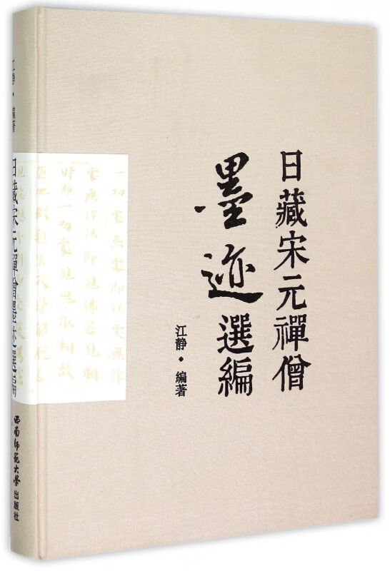 日藏宋元禅僧墨迹选编(精)