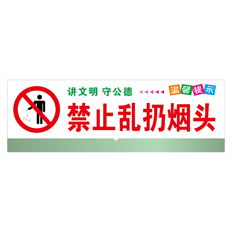 定制温馨提示友情提醒标语标识牌讲文明守公德禁止乱扔烟头标示贴标志