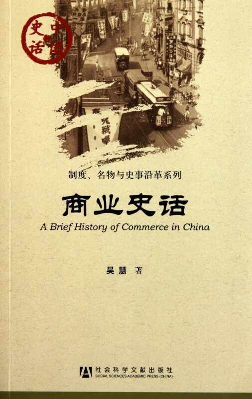 商业史话/制度名物与史事沿革系列/中国史