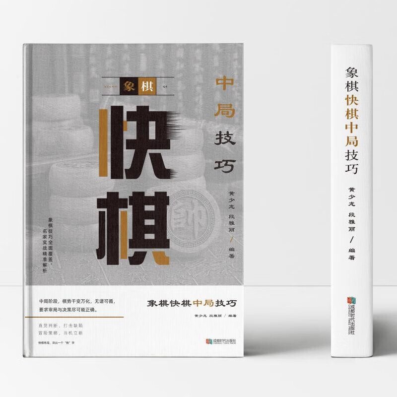 象棋快棋中局技巧