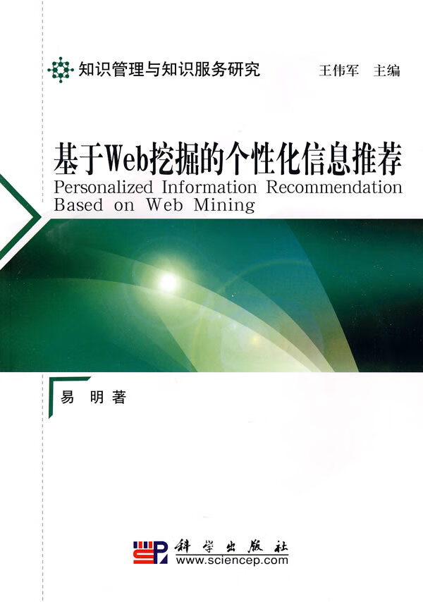 基于Web挖掘的个性化信息 易明【,放心