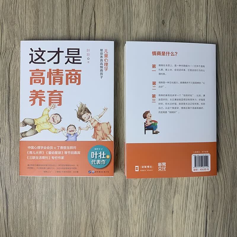 （简策博文）这才是高情商养育：儿童心理学帮你养育高情商孩子详情图