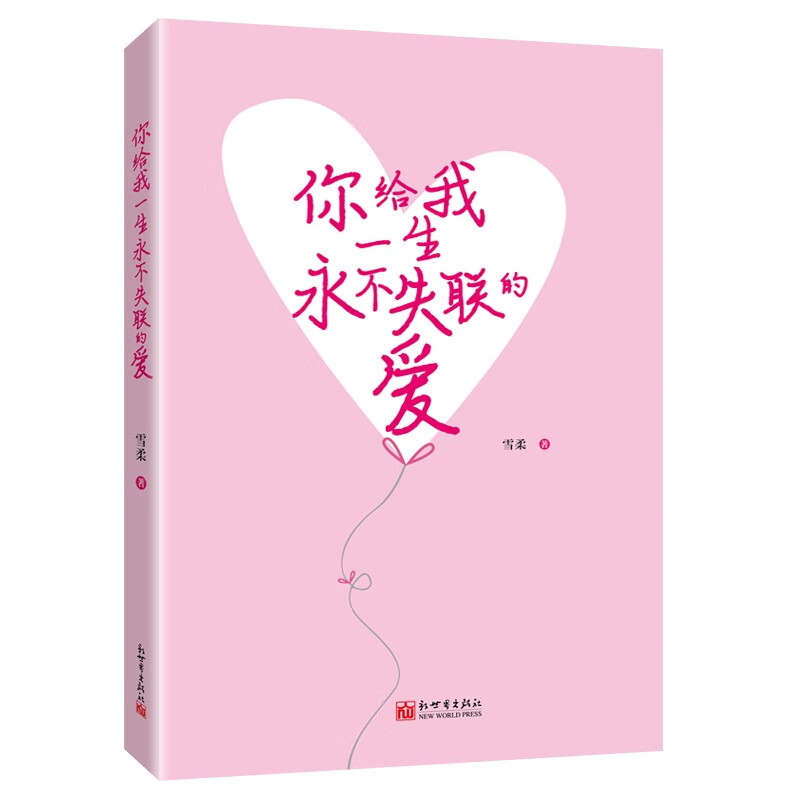 你给我一生永不失联的爱