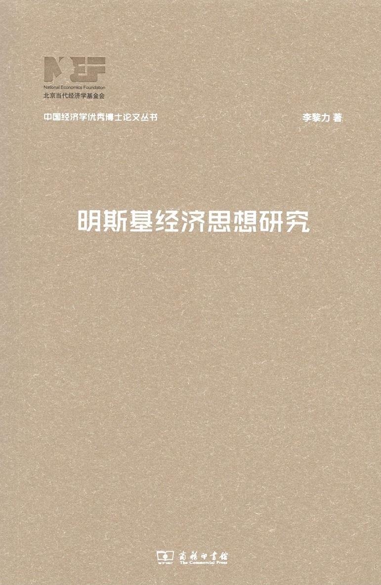 明斯基经济思想研究(中国经济学优秀博士论文丛书) 李黎力 商务印书馆