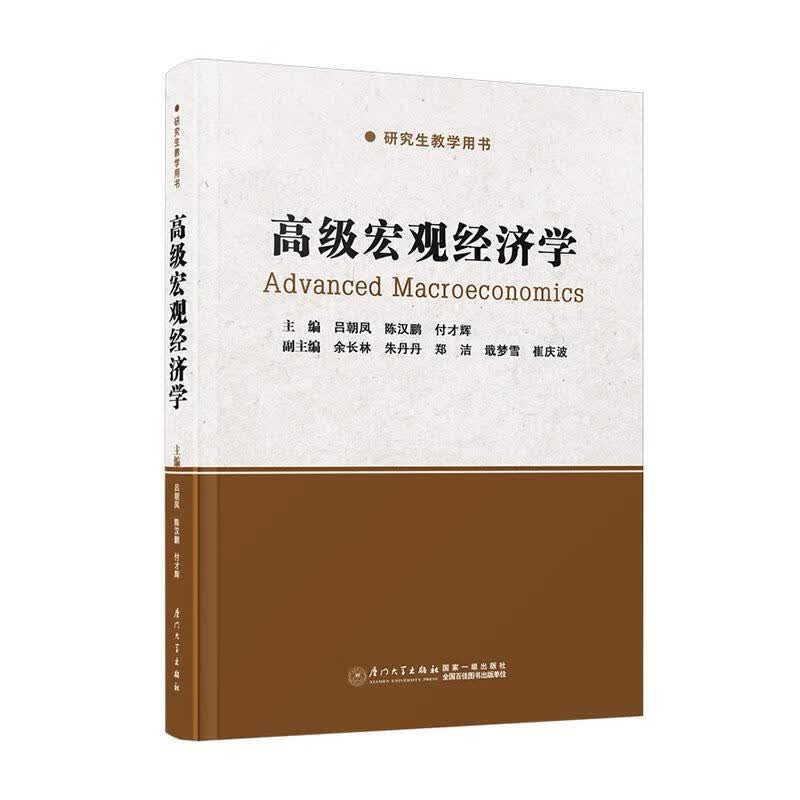 高级宏观经济学吕朝凤厦门大学出版社9787561586853 经济书籍