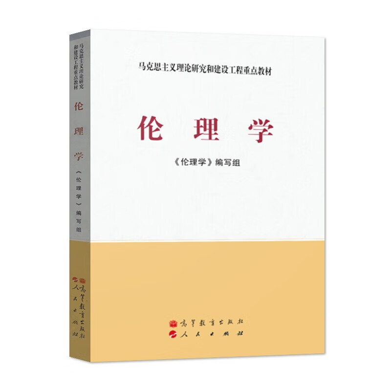 包邮 马工程 伦理学 马克思主义理论研究和建设工程重点教材 编写组