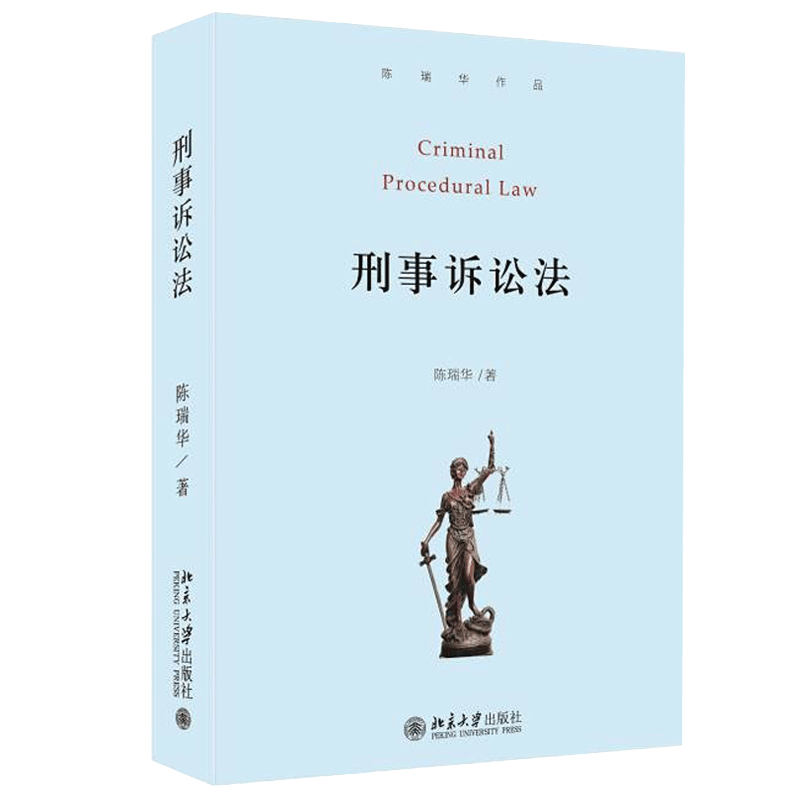 刑事诉讼法 陈瑞华