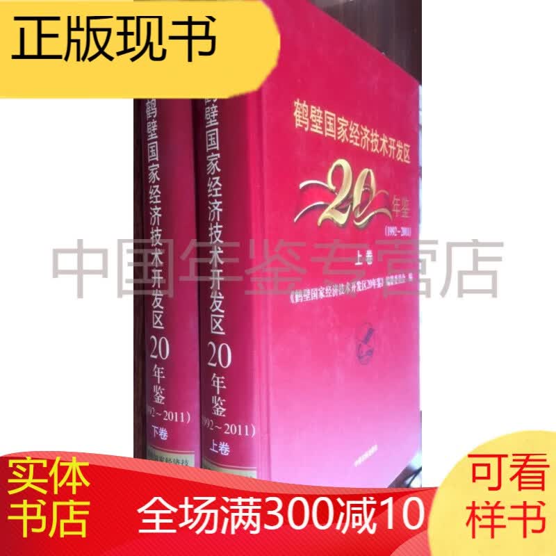 鹤壁国家经济技术开发区20年鉴（1992-2011）上、下卷共两卷
