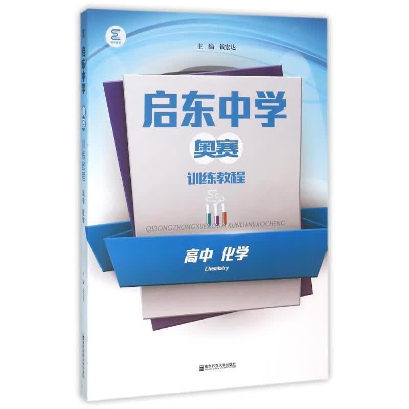 高中化学/启东中学奥赛训练教程