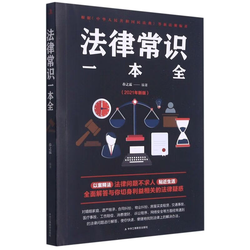 法律常识一本全(2021年新版)
