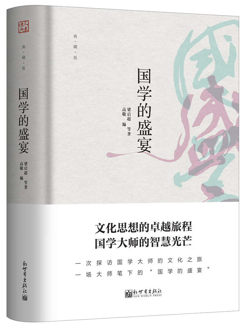 国学的盛宴（典藏版）