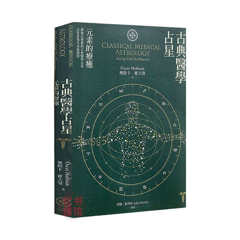 9成新二手书 【全新现货】古典医学占星: 元素的疗愈 古典医学占星