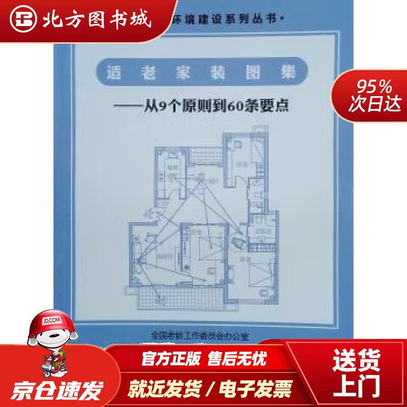 【正版现货】适老家装图集：从9个原则到60条要点全国老龄工作委员会办公室等著 北方图书城