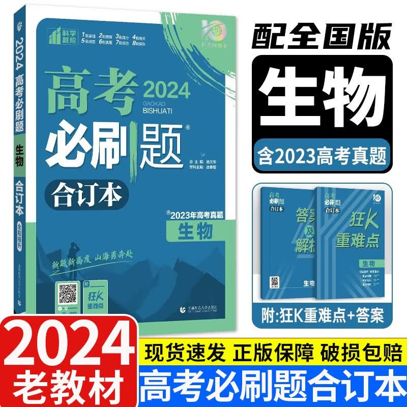 老教材2024版理想树高考必刷题合订本全国版课标版 含高考真题 高三复习资料练习册 生物