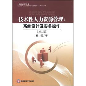 技术性人力资源管理:系统设计及实务操作