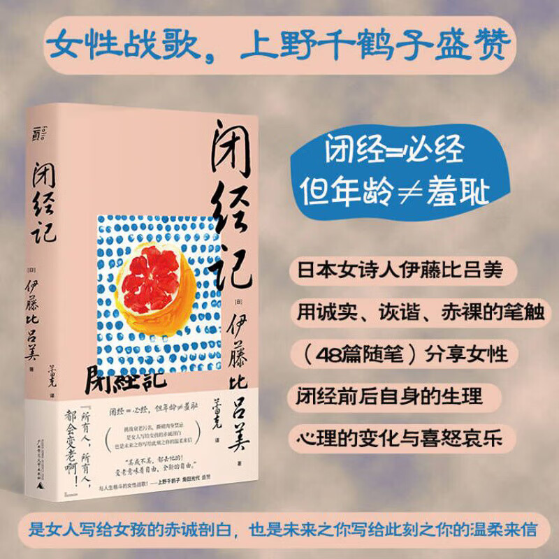 伊藤比吕美 身后无遗物、初老的女人、闭经记、生而为女不必抱歉等女性主义作品 闭经记