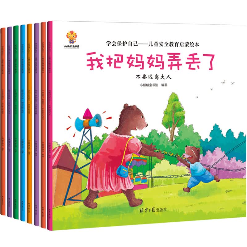 学会保护自己（套装共8册）儿童安全教育启蒙绘本：不要远离大人、不给陌生人开门、不受他人威胁、不要贪吃零食、遇到危险不慌乱、学会安全出行、不吃陌生人的东西、不让坏人伤害你(中国环境标志产品 绿色印刷)怎么看?