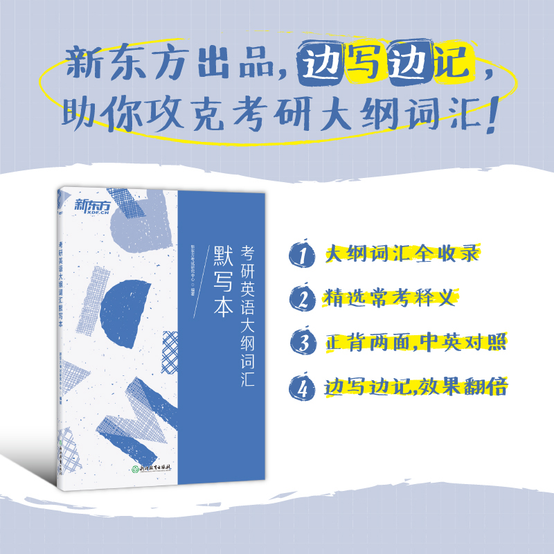【新东方旗舰】考研英语大纲词汇默写本 考研词汇单词默写本 可搭恋练有词黄皮书