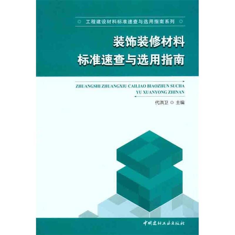 装饰装修材料标准速查与选用指南