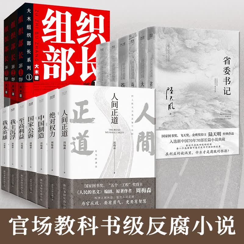 官场教科书级反腐小说：周梅森官场小说全7册+陆天明���品集全6册+组织部长全3册 人间 周梅森 陆天明 大木