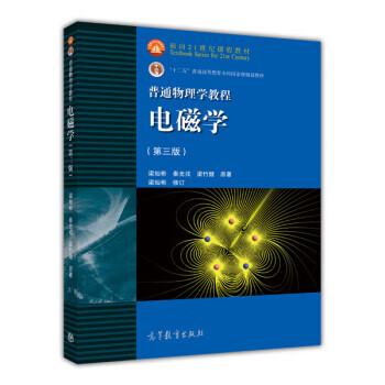 电磁学 梁灿彬 著 高等教育出版社 9787040363777