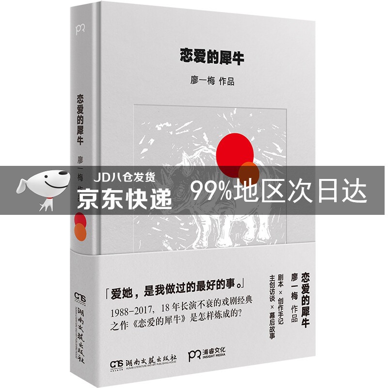 恋爱的犀牛