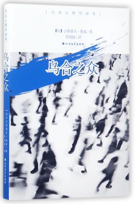 乌合之众
