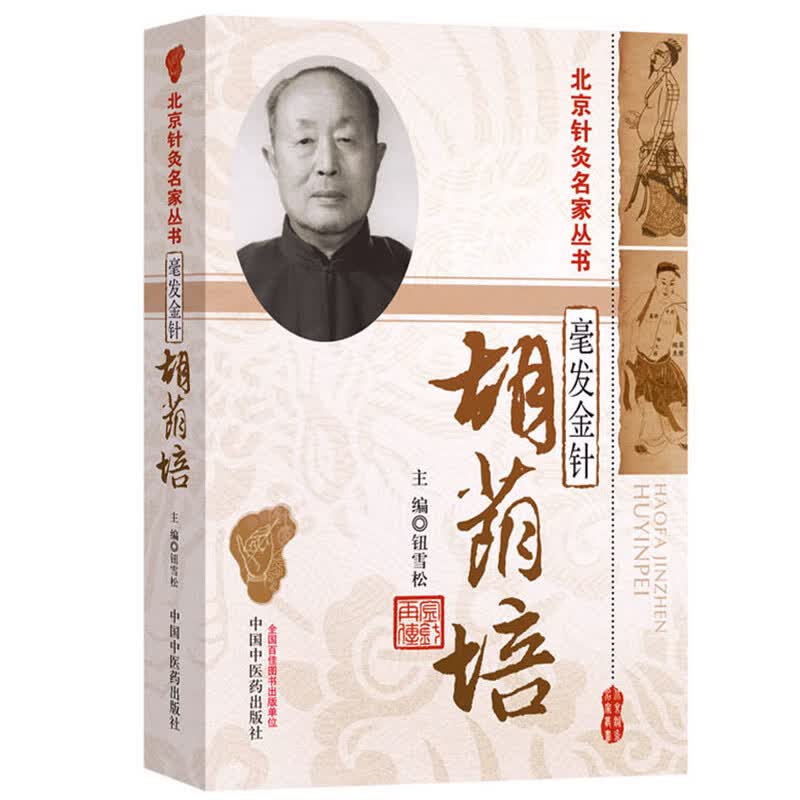 【医药】正版毫发金针胡荫培/北京针灸丛书临床经验理论实践胡氏针法学术思想技艺传承 中医药出版社