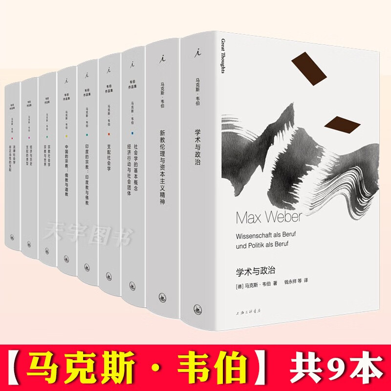 理想国正版 马克斯韦伯作品全集9册 法律社会学经济与历史宗教社会学支配社会学中国的宗教外国文学书