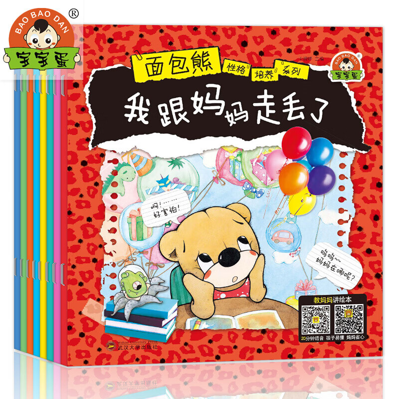 面包熊性格培养系列童书全8册其实我很棒/想念我的小伙伴/我爱坏妈妈