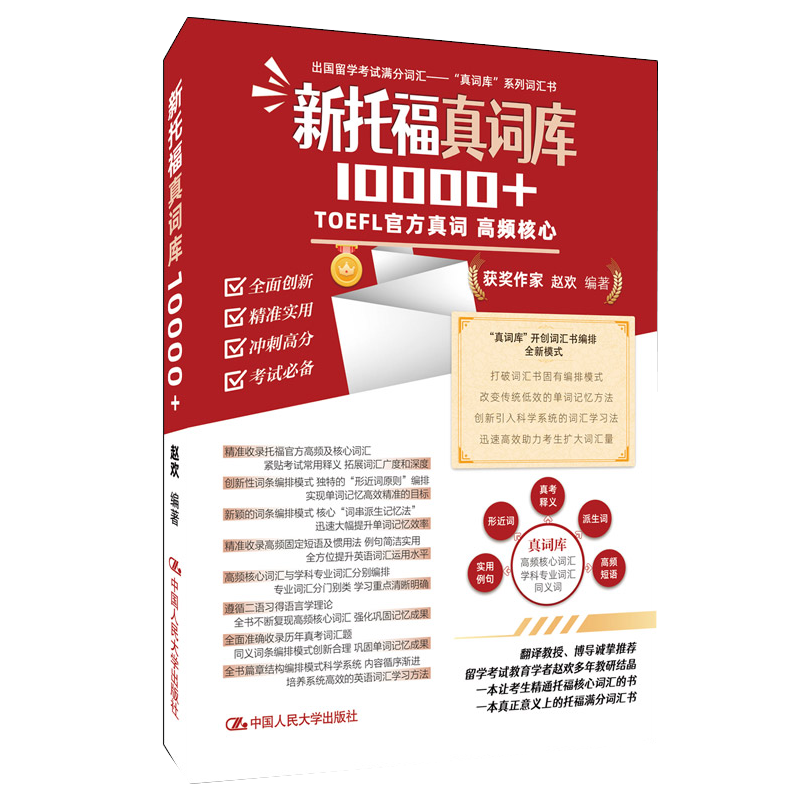 新托福真词库10000+ 赵欢 中国人民大学出版社