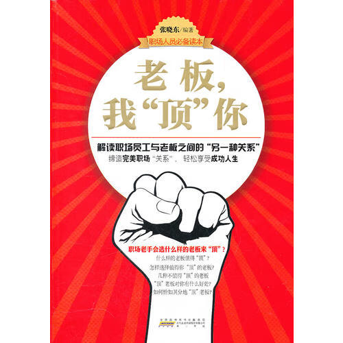 老板 我顶你【正版图书,放心购买】
