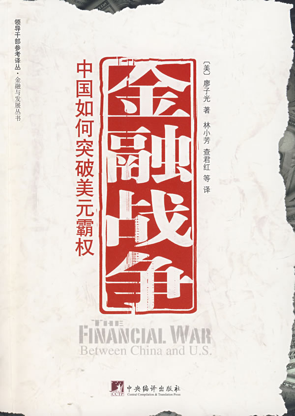 金融战争 [美]廖子光 林小芳, [美]廖子光 林小芳【正版好书，下单速发】