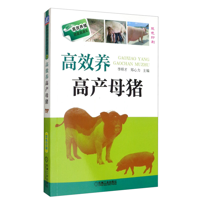 高效养高产母猪(双色印刷)