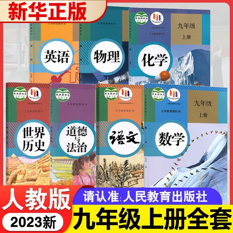 2023新版 九年级上册全套书人教版教材语文数学化学历史政治英语物理全一册课本