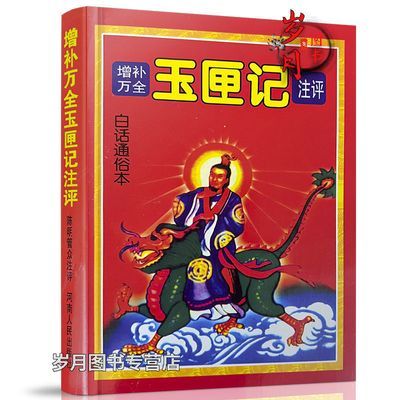 原版增补万全玉匣记416页 古书 许真君白话注评看日子嫁娶择吉选 原版增补万全玉匣记416页 古书 许真君白话注评看