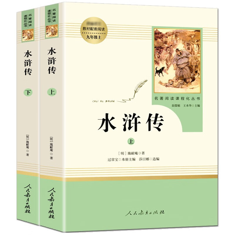 正版 水浒传原著人教版 九年级上册必课外书 初中语文教材配套 读完整版无删减白话文文言文名著书目 人民教育出版社 水浒传-人民教育出版社怎么看?